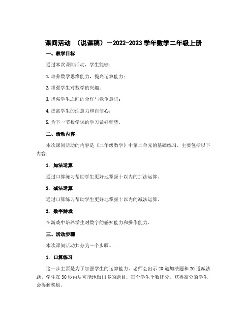 课间活动 (说课稿)-2022-2023学年数学二年级上册