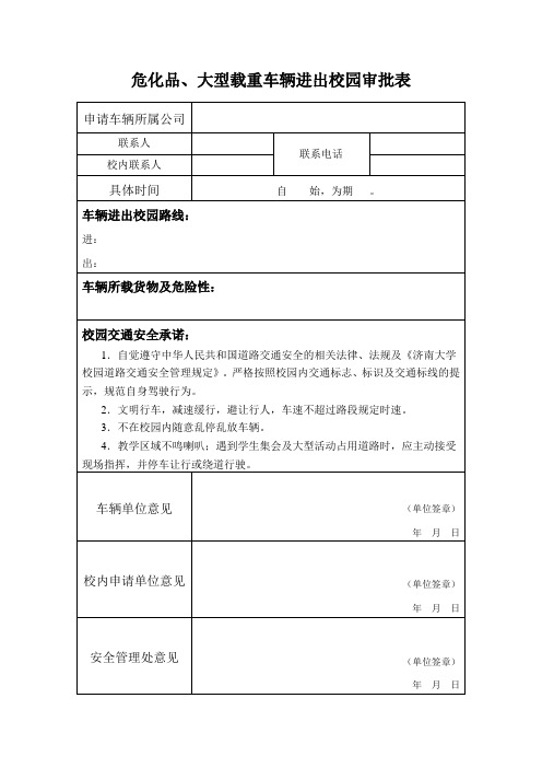 危化品大型载重车辆进出校园审批表