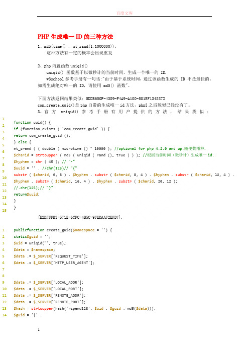 PHP生成唯一ID的三种方法