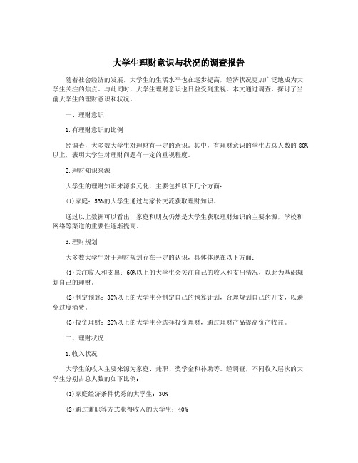 大学生理财意识与状况的调查报告