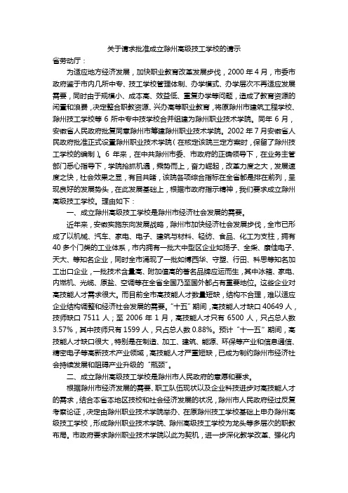 关于请求批准成立滁州高级技工学校的请示