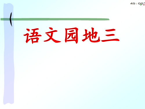 最新人教部编版二年级语文上册《语文园地三》精品课件