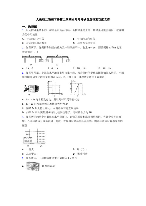 人教初二物理下册第二学期6月月考试卷及答案百度文库