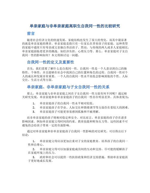 单亲家庭与非单亲家庭高职生自我同一性的比较研究