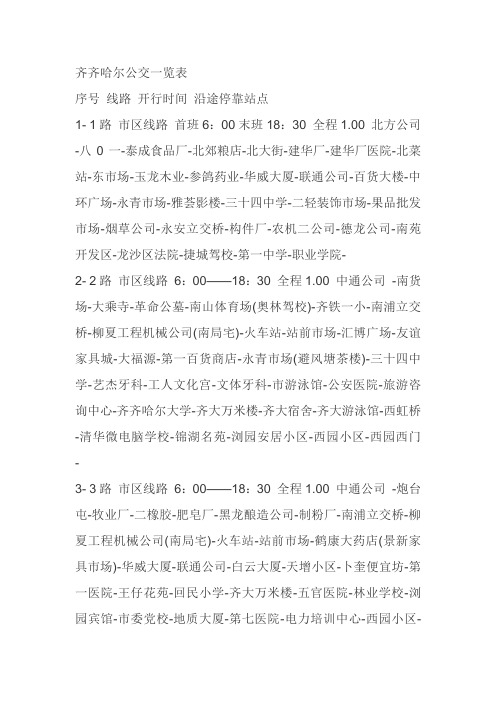 齐齐哈尔公交一览表