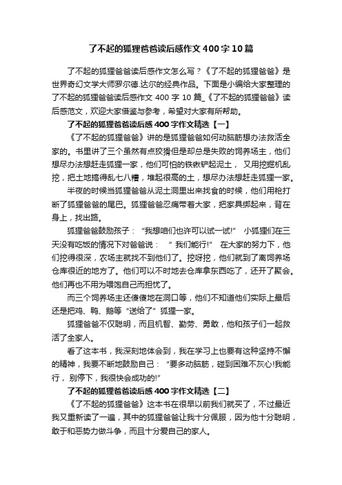 了不起的狐狸爸爸读后感作文400字10篇