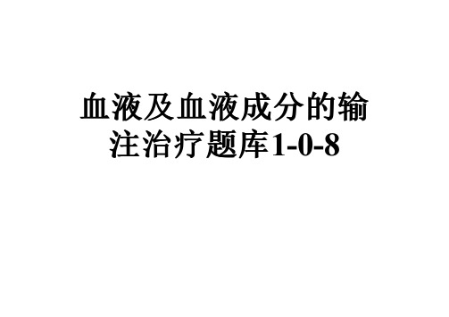 血液及血液成分的输注治疗题库1-0-8