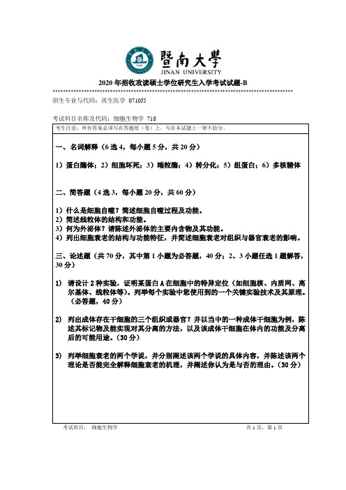 暨南大学718细胞生物学2014--2020年考研专业课真题