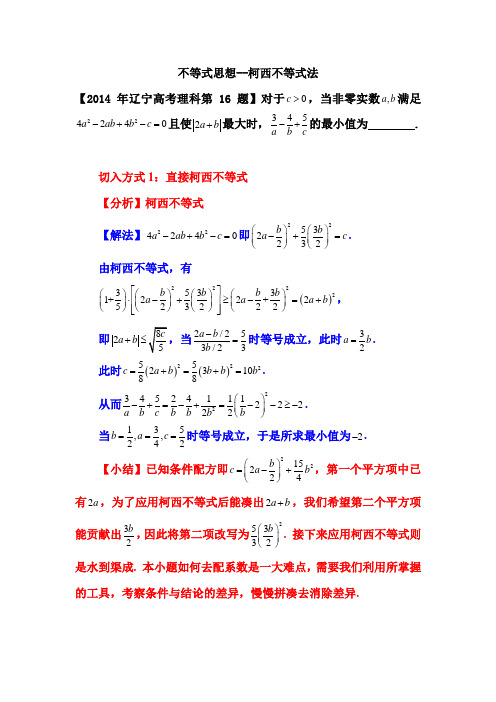 高考数学《不等式思想-柯西不等式法》