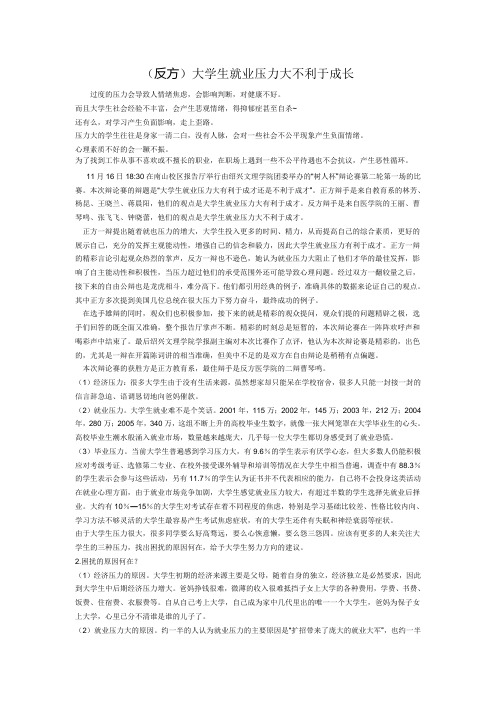 (反方)大学生就业压力大不利于成长