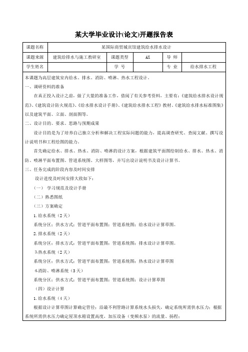 某国际商贸城宾馆建筑给水排水设计-开题报告表