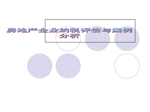 房地产企业纳税评估房地产企业纳税评估