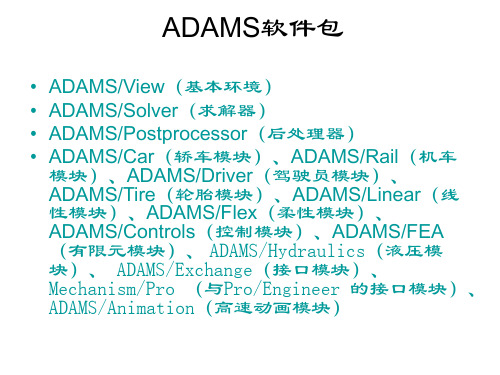 adams基础知识