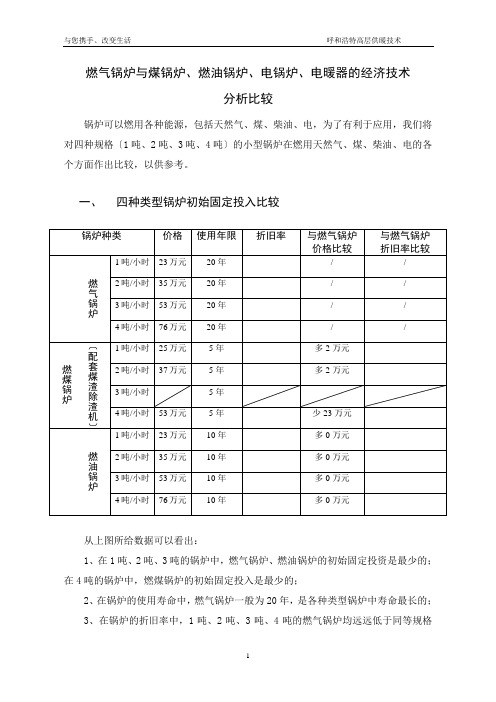 燃气锅炉与煤锅炉、燃油锅炉、电锅炉的经济技术分析比较-(1)