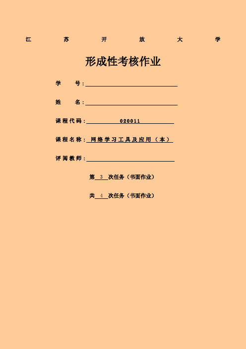 江苏开放大网络学习工具及应用本次作业