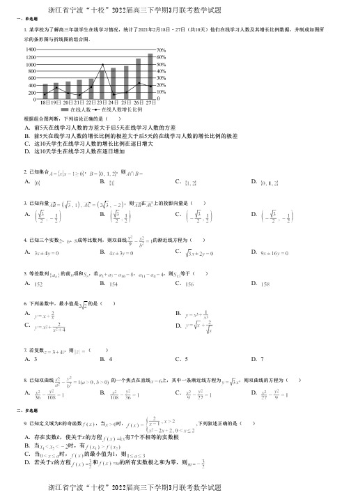 浙江省宁波“十校”2022届高三下学期3月联考数学试题