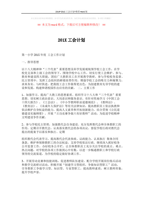 2019-201X工会计划-推荐word版 (2页)