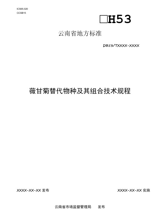 薇甘菊替代物种及其组合技术规程