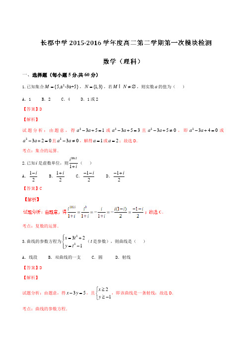 精品：【全国百强校】湖南省长沙市长郡中学2015-2016学年高二下学期第一次模块检测理数试题(解析版)