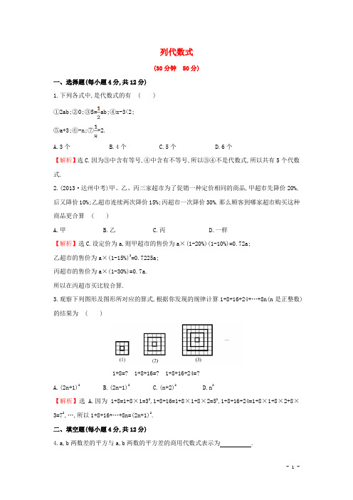 七年级数学上册2.2+列代数式课时提升作业+湘教版