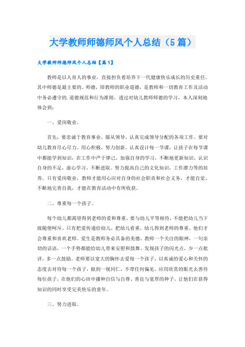 大学教师师德师风个人总结(5篇)