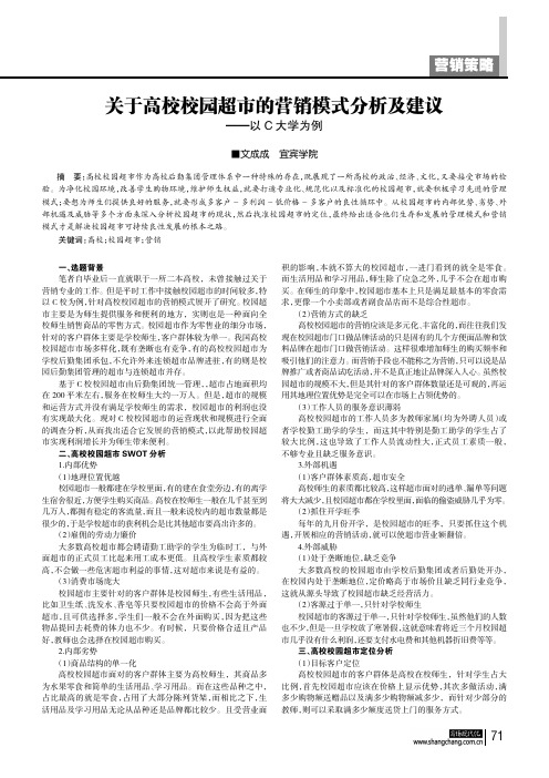 关于高校校园超市的营销模式分析及建议——以c大学为例