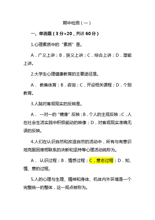 大学生心理健康教育 期中检测(一)及答案