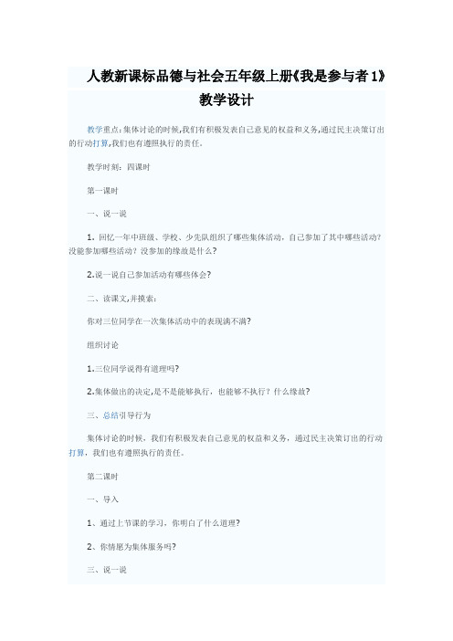 人教新课标品德与社会五年级上册《我是参与者1》教学设计