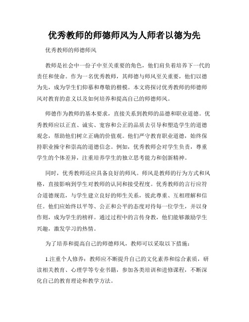 优秀教师的师德师风为人师者以德为先