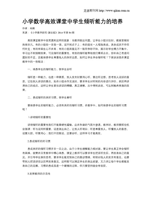 小学数学高效课堂中学生倾听能力的培养