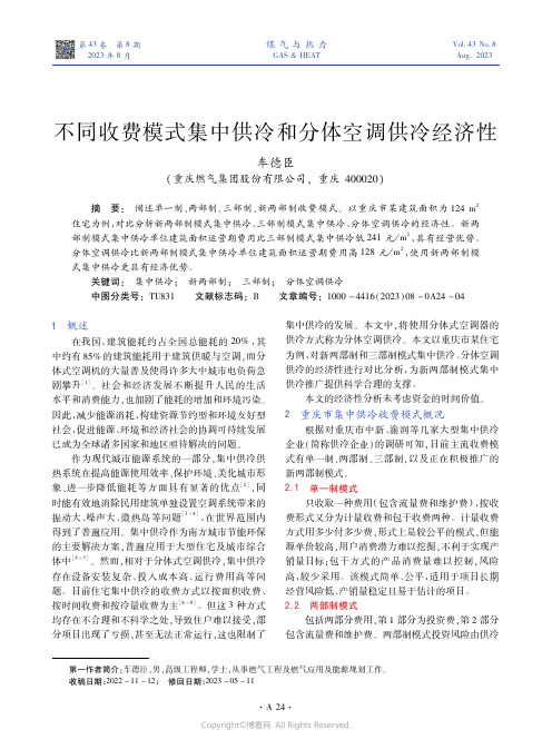 不同收费模式集中供冷和分体空调供冷经济性