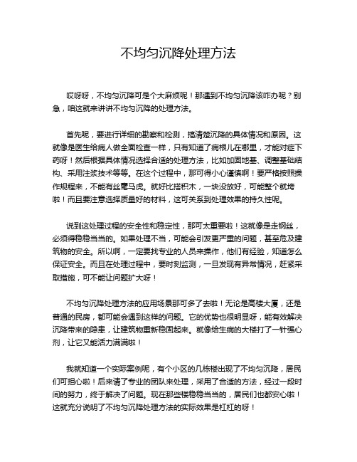 不均匀沉降处理方法