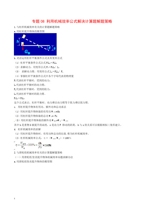 2019年中考物理总复习专题08 利用机械效率公式解决计算题解题策略【推荐】.doc