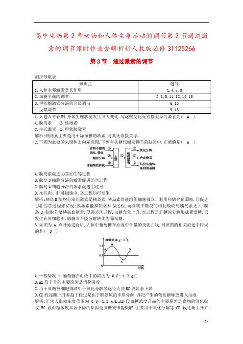 高中生物第2章动物和人体生命活动的调节第2节通过激素的调节课时作业含解析新人教版必修31125266