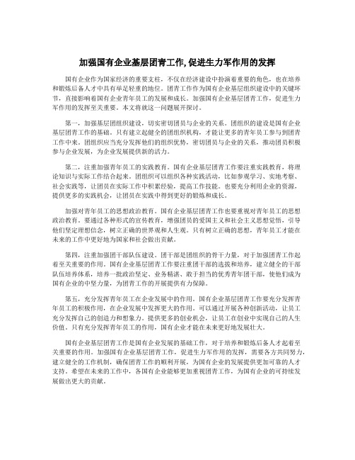 加强国有企业基层团青工作,促进生力军作用的发挥