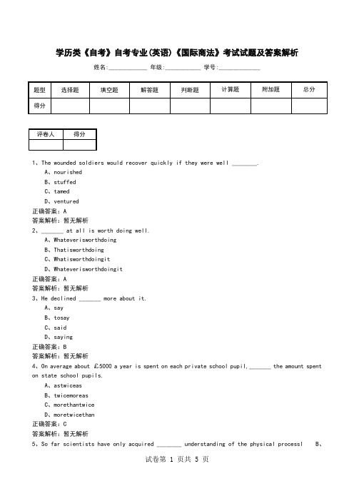 学历类《自考》自考专业(英语)《国际商法》考试试题及答案解析