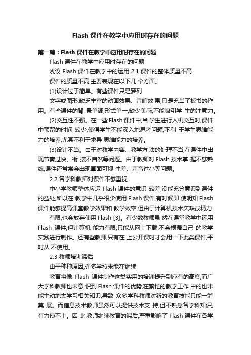 Flash课件在教学中应用时存在的问题