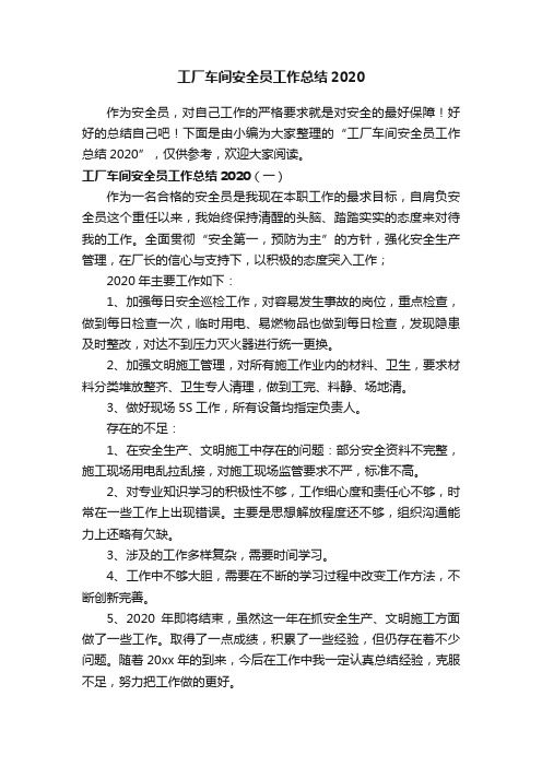 工厂车间安全员工作总结2020