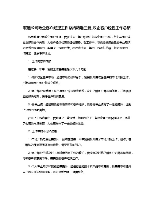 联通公司政企客户经理工作总结精选三篇_政企客户经理工作总结