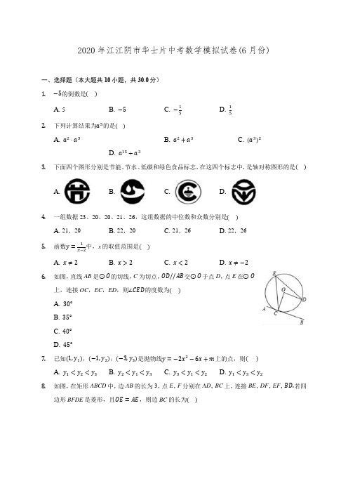 2020年江江阴市华士片中考数学模拟试卷(6月份)(含解析)