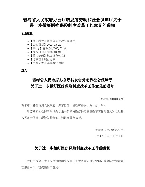 青海省人民政府办公厅转发省劳动和社会保障厅关于进一步做好医疗保险制度改革工作意见的通知