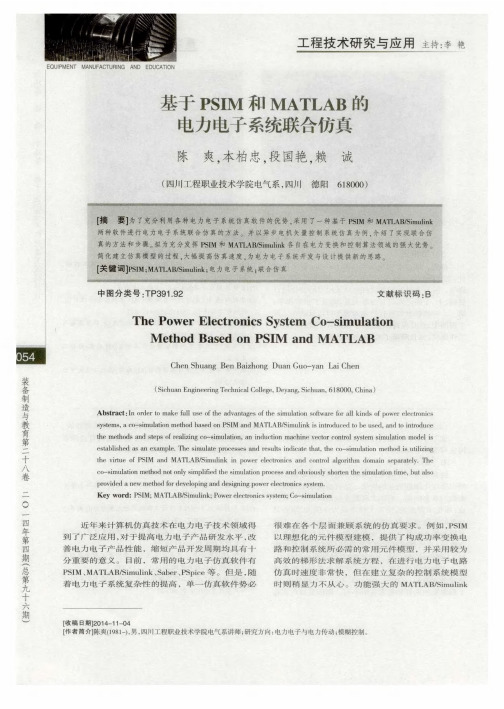 基于PSIM和MATLAB的电力电子系统联合仿真