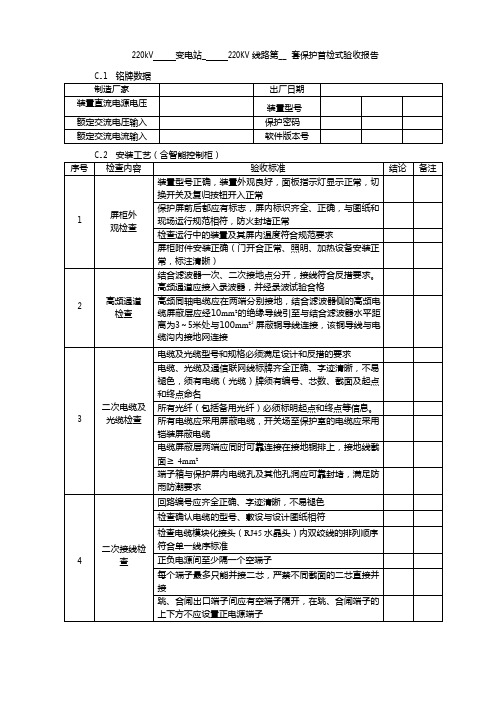 常规变电站验收-220kV线路保护