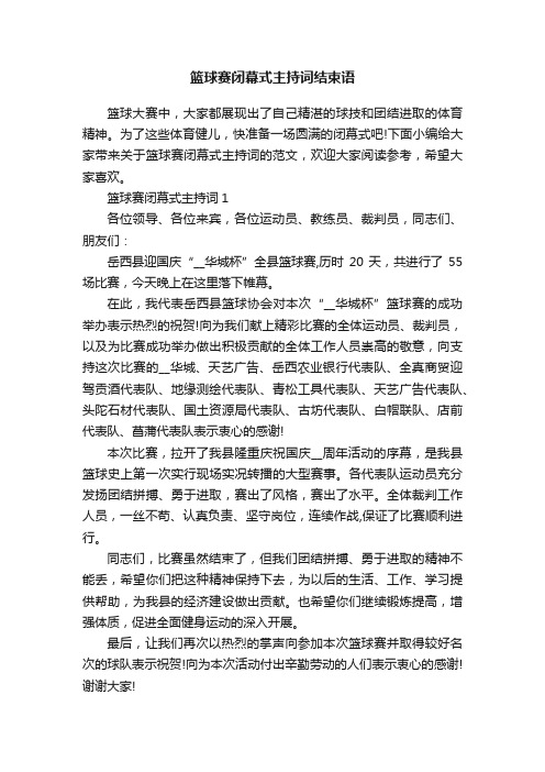 篮球赛闭幕式主持词结束语