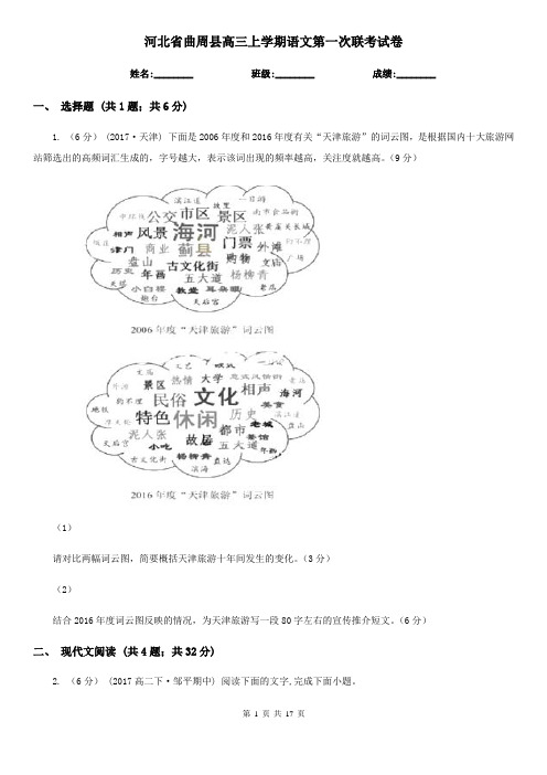 河北省曲周县高三上学期语文第一次联考试卷