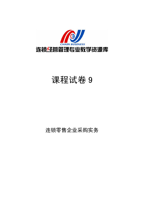 《连锁零售企业采购实务》课程试卷9.