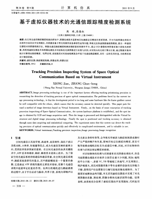 基于虚拟仪器技术的光通信跟踪精度检测系统