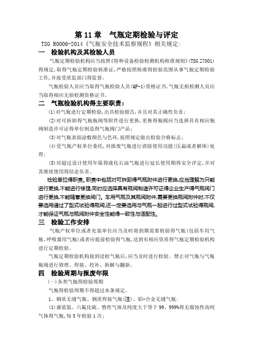 气瓶定期检验与评定(规程规定)
