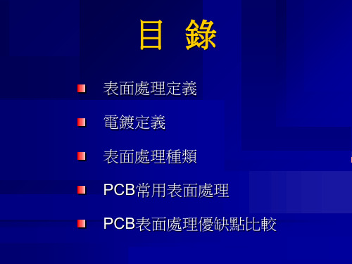 PCB表面处理分类及特点教学教材