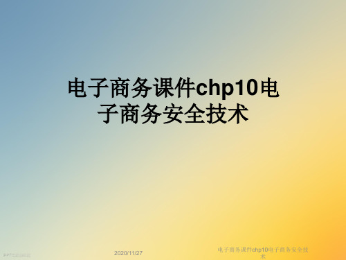 电子商务课件chp10电子商务安全技术